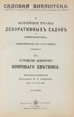 Конволют из изданий, посвященных садоводству и огородству. СПб.: Изд-во П.П. Сойкина, [1914].